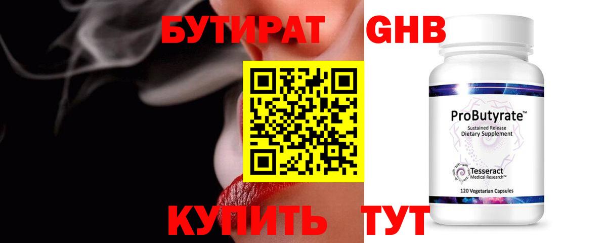 БУТИРАТ Butirat Юрга