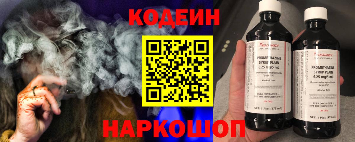 Кодеин Purple Drank Юрга